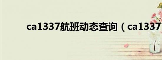 ca1337航班动态查询（ca1337）