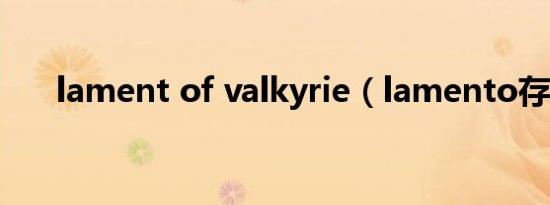 lament of valkyrie（lamento存档）