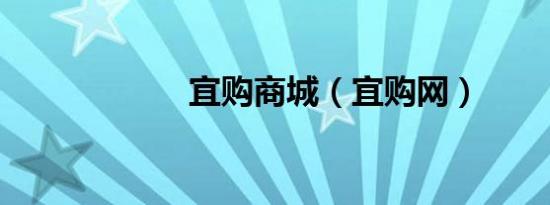 宜购商城（宜购网）