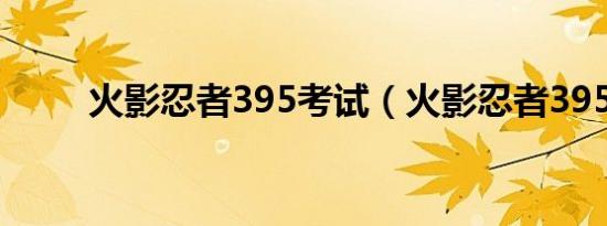 火影忍者395考试（火影忍者395）