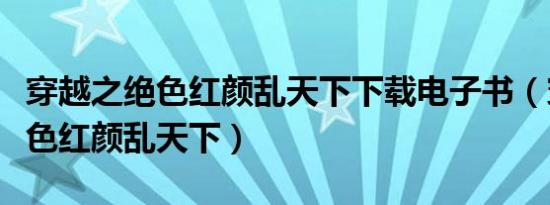穿越之绝色红颜乱天下下载电子书（穿越之绝色红颜乱天下）