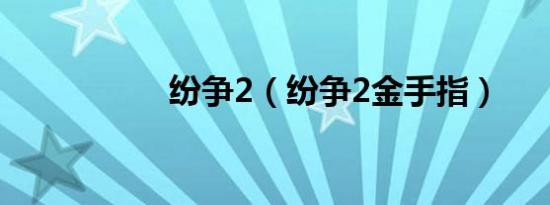 纷争2（纷争2金手指）