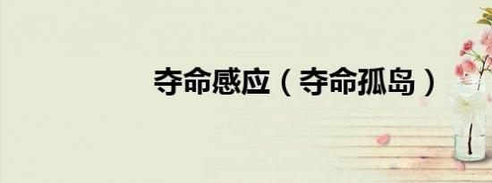 夺命感应（夺命孤岛）