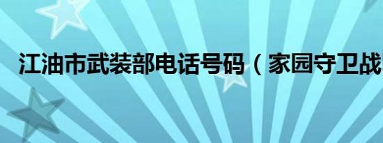 江油市武装部电话号码（家园守卫战bug）