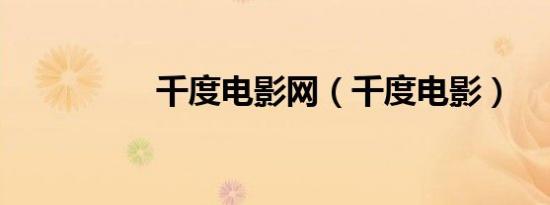 千度电影网（千度电影）
