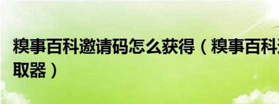 糗事百科邀请码怎么获得（糗事百科邀请码获取器）