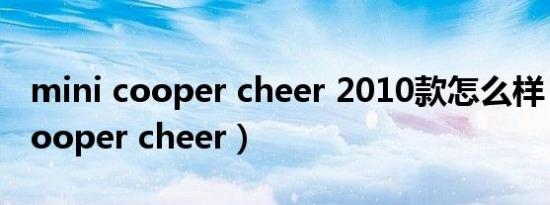 mini cooper cheer 2010款怎么样（mini cooper cheer）