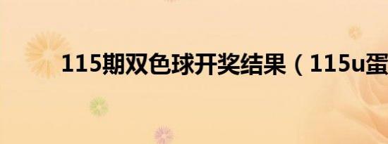 115期双色球开奖结果（115u蛋）