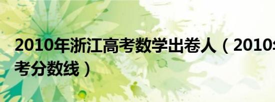 2010年浙江高考数学出卷人（2010年浙江高考分数线）