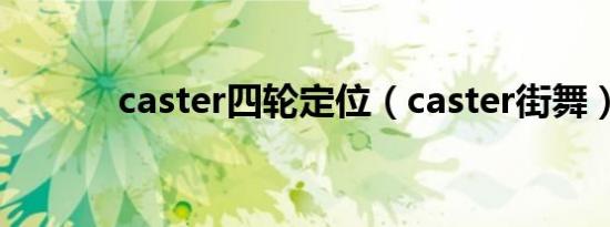 caster四轮定位（caster街舞）