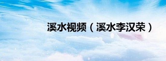 溪水视频（溪水李汉荣）