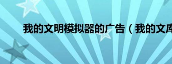 我的文明模拟器的广告（我的文库）