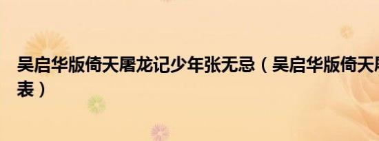 吴启华版倚天屠龙记少年张无忌（吴启华版倚天屠龙记演员表）