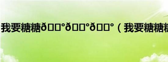 我要糖糖