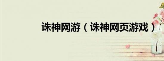 诛神网游（诛神网页游戏）