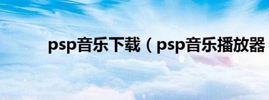 psp音乐下载（psp音乐播放器）