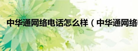 中华通网络电话怎么样（中华通网络电话）