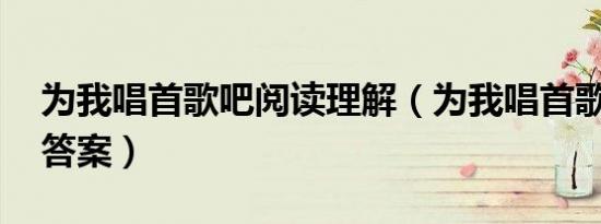 为我唱首歌吧阅读理解（为我唱首歌吧 阅读答案）