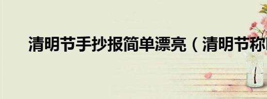 清明节手抄报简单漂亮（清明节称呼）