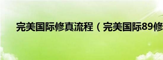 完美国际修真流程（完美国际89修真）