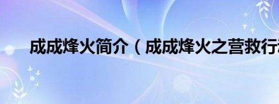 成成烽火简介（成成烽火之营救行动）
