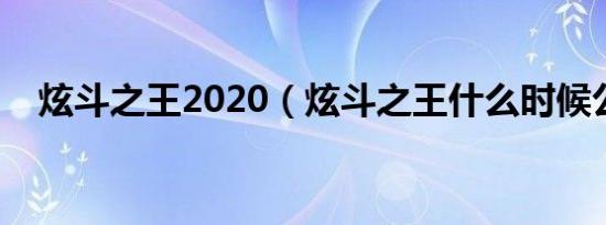 炫斗之王2020（炫斗之王什么时候公测）