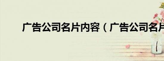 广告公司名片内容（广告公司名片）