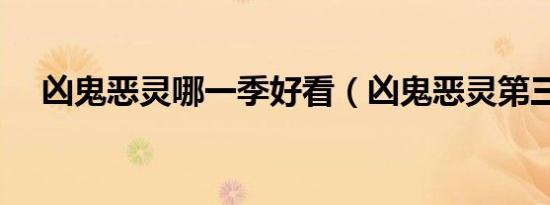 凶鬼恶灵哪一季好看（凶鬼恶灵第三季）