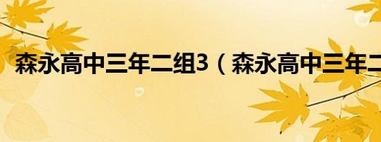 森永高中三年二组3（森永高中三年二组3）