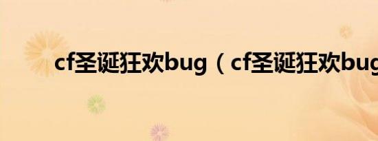 cf圣诞狂欢bug（cf圣诞狂欢bug）