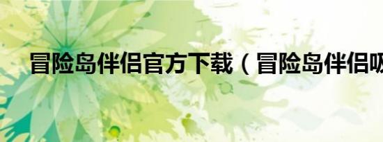 冒险岛伴侣官方下载（冒险岛伴侣吸怪）