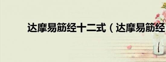 达摩易筋经十二式（达摩易筋经）