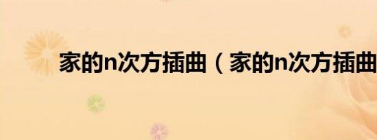 家的n次方插曲（家的n次方插曲）