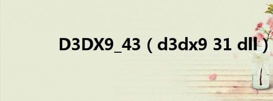 D3DX9_43（d3dx9 31 dll）
