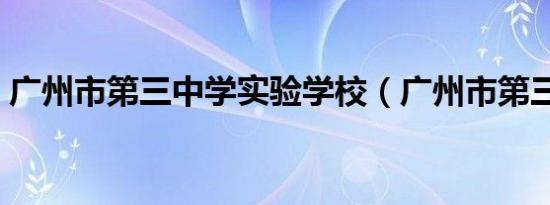 广州市第三中学实验学校（广州市第三中学）