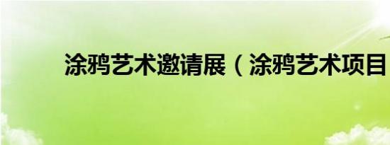 涂鸦艺术邀请展（涂鸦艺术项目）