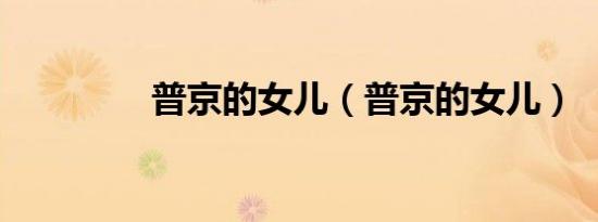普京的女儿（普京的女儿）