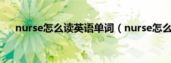 nurse怎么读英语单词（nurse怎么读）