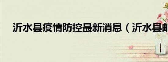 沂水县疫情防控最新消息（沂水县邮编）