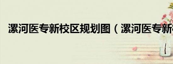漯河医专新校区规划图（漯河医专新校区）