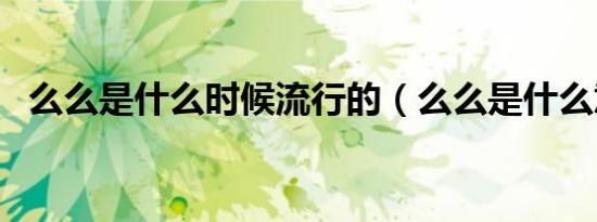 么么是什么时候流行的（么么是什么意思）