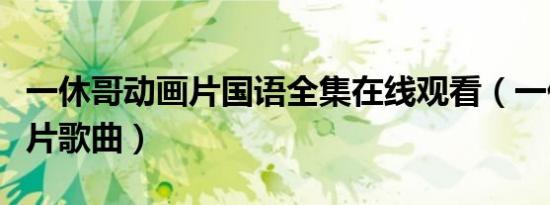 一休哥动画片国语全集在线观看（一休哥动画片歌曲）