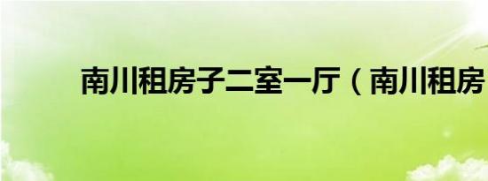 南川租房子二室一厅（南川租房）