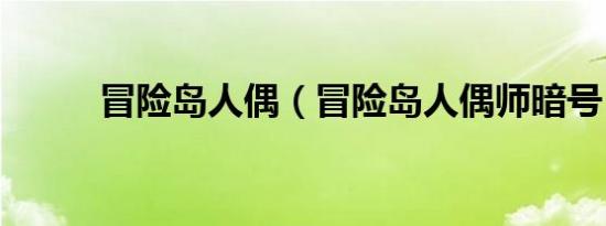 冒险岛人偶（冒险岛人偶师暗号）