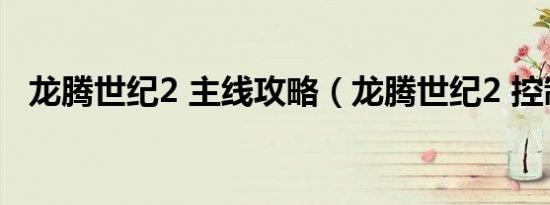 龙腾世纪2 主线攻略（龙腾世纪2 控制台）