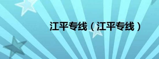 江平专线（江平专线）