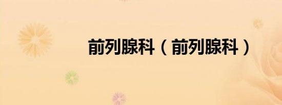 前列腺科（前列腺科）