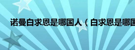 诺曼白求恩是哪国人（白求恩是哪国人）