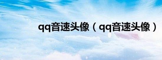 qq音速头像（qq音速头像）