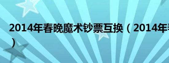 2014年春晚魔术钞票互换（2014年春晚魔术）